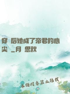 穿書后她成了帝君的心尖寵