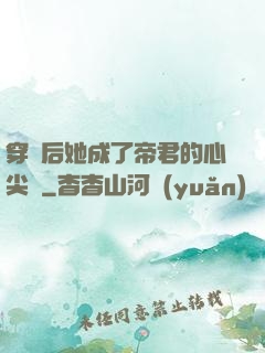 穿書后她成了帝君的心尖寵
