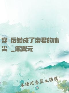 穿書后她成了帝君的心尖寵