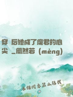 穿書后她成了魔君的心尖寵