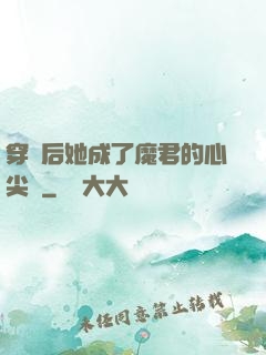 穿書后她成了魔君的心尖寵