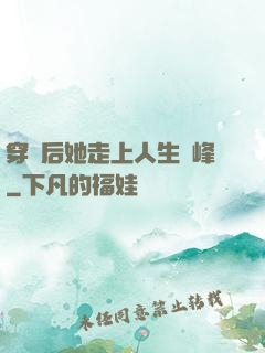 穿書后她走上人生巔峰