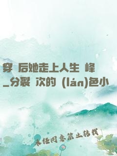 穿書后她走上人生巔峰