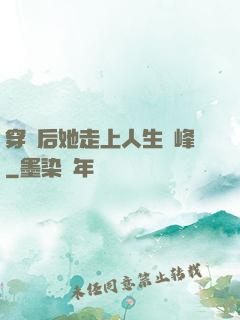 穿書后她走上人生巔峰