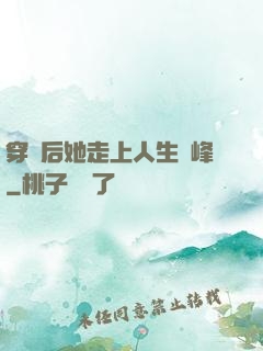 穿書后她走上人生巔峰