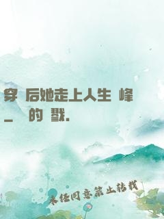 穿書后她走上人生巔峰