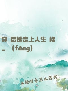 穿書后她走上人生巔峰