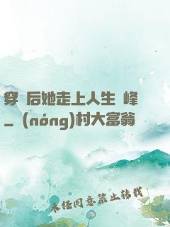 穿書后她走上人生巔峰