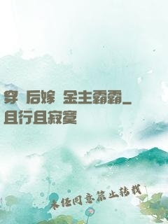 穿書后嫁給金主霸霸