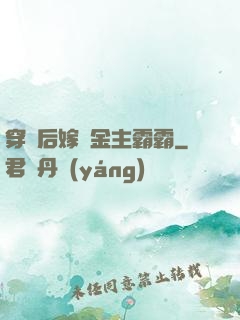 穿書后嫁給金主霸霸