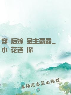 穿書后嫁給金主霸霸