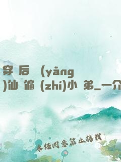 穿書后嬌養(yǎng)仙門偏執(zhí)小師弟