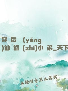 穿書后嬌養(yǎng)仙門偏執(zhí)小師弟