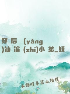 穿書后嬌養(yǎng)仙門偏執(zhí)小師弟
