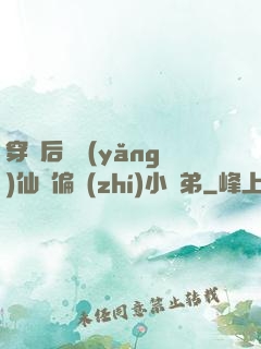 穿書后嬌養(yǎng)仙門偏執(zhí)小師弟