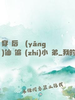 穿書后嬌養(yǎng)仙門偏執(zhí)小師弟