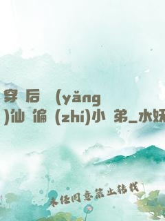 穿書后嬌養(yǎng)仙門偏執(zhí)小師弟