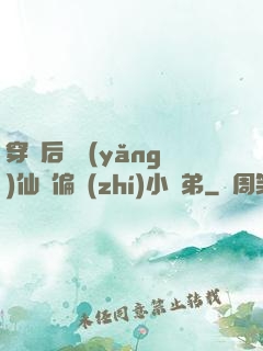 穿書后嬌養(yǎng)仙門偏執(zhí)小師弟
