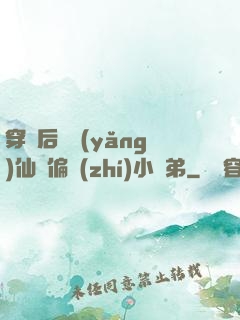 穿書后嬌養(yǎng)仙門偏執(zhí)小師弟