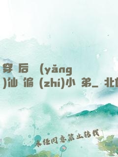 穿書后嬌養(yǎng)仙門偏執(zhí)小師弟