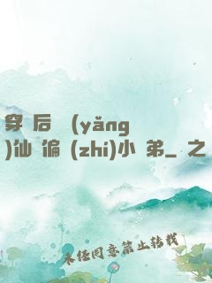 穿書后嬌養(yǎng)仙門偏執(zhí)小師弟