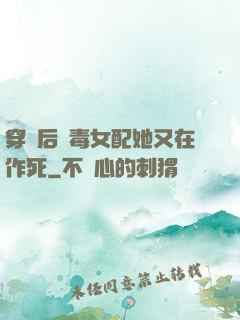 穿書后惡毒女配她又在作死