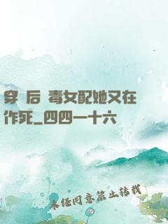 穿書后惡毒女配她又在作死