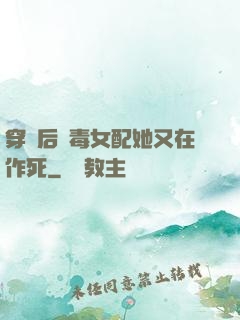 穿書后惡毒女配她又在作死