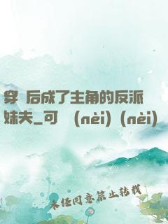 穿書后成了主角的反派妹夫