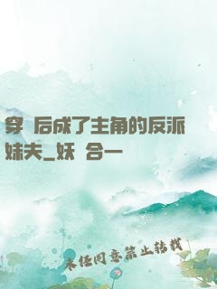 穿書后成了主角的反派妹夫