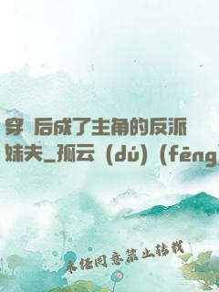 穿書后成了主角的反派妹夫