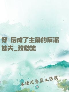 穿書后成了主角的反派妹夫