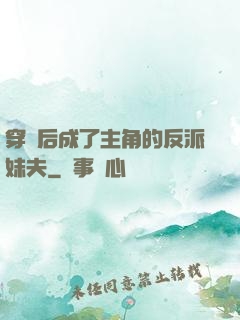 穿書后成了主角的反派妹夫