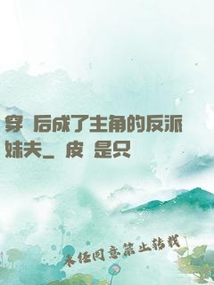 穿書后成了主角的反派妹夫