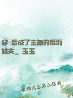 穿書后成了主角的反派妹夫