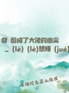 穿書后成了大佬的心尖寵