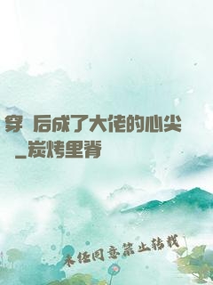 穿書后成了大佬的心尖寵