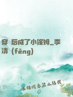穿書后成了小保姆