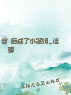 穿書后成了小保姆