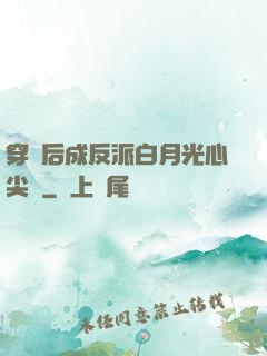 穿書后成反派白月光心尖寵