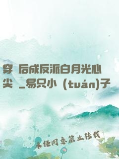 穿書后成反派白月光心尖寵