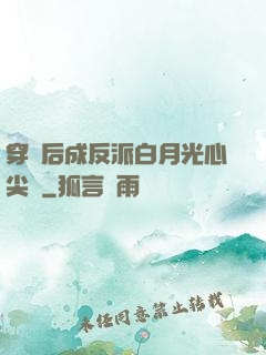 穿書后成反派白月光心尖寵