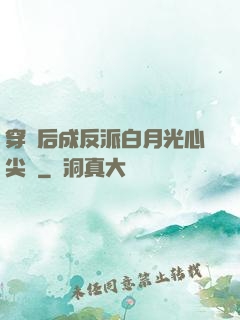 穿書后成反派白月光心尖寵