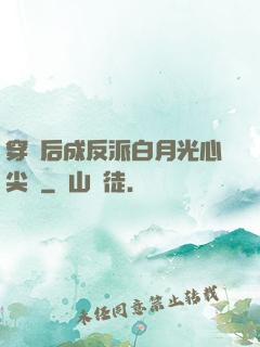 穿書后成反派白月光心尖寵