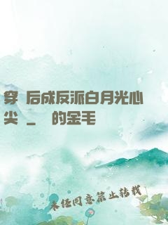 穿書后成反派白月光心尖寵