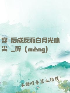 穿書后成反派白月光心尖寵