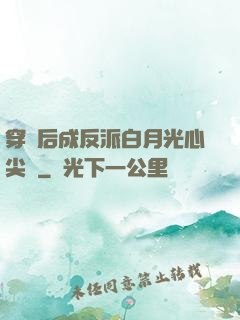 穿書后成反派白月光心尖寵