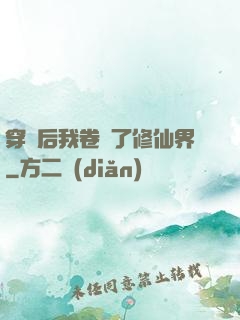 穿書后我卷瘋了修仙界