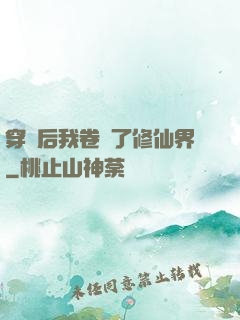 穿書后我卷瘋了修仙界