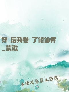 穿書后我卷瘋了修仙界